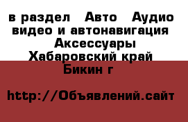  в раздел : Авто » Аудио, видео и автонавигация »  » Аксессуары . Хабаровский край,Бикин г.